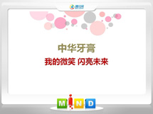 浔阳中华牙膏——我的微笑闪亮未来